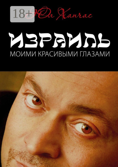 Израиль моими красивыми глазами