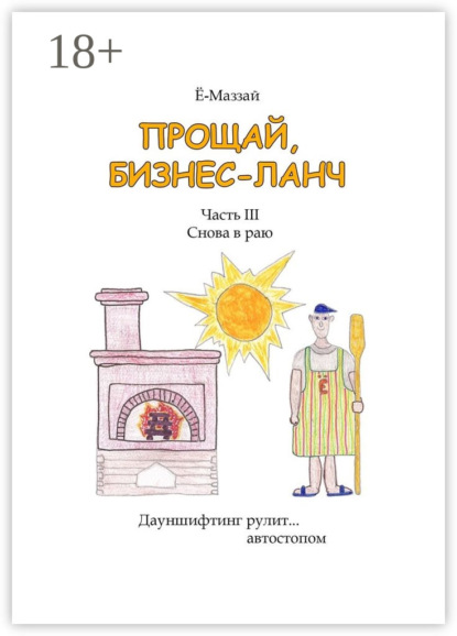 Прощай, бизнес-ланч. Часть III. Снова в раю