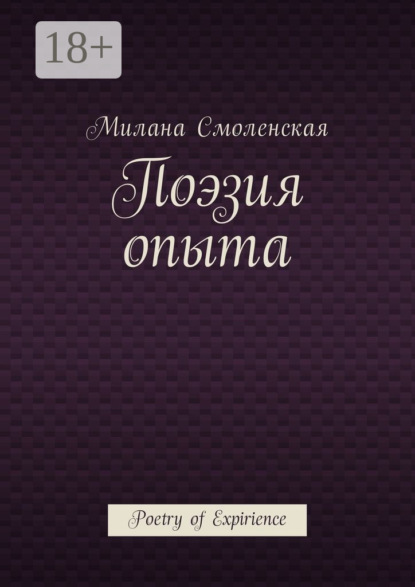 Поэзия опыта. Poetry of expirience