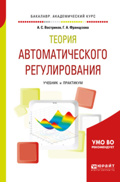 Теория автоматического регулирования. Учебник и практикум для академического бакалавриата