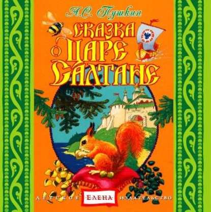 Сказка о царе Салтане