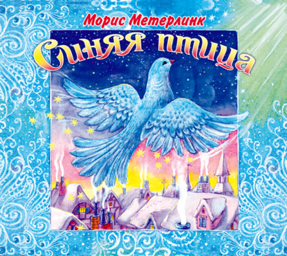 «Синяя птица»