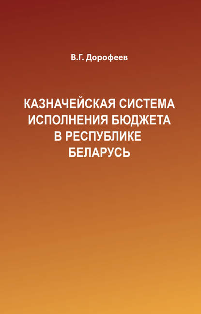 Казначейская система исполнения бюджета в Республике Беларусь