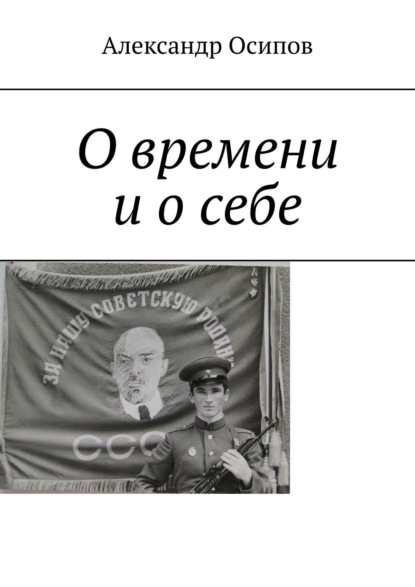 О времени и о себе