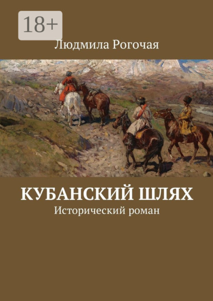 Кубанский шлях. Исторический роман