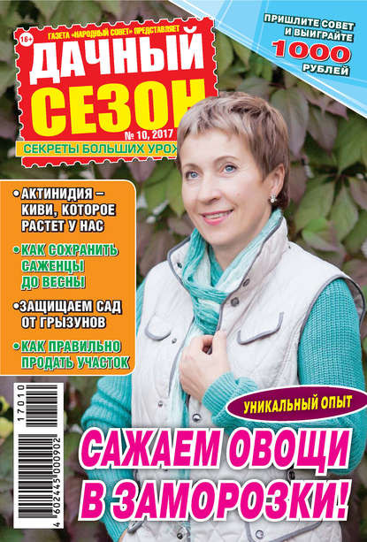 Дачный сезон №10/2017
