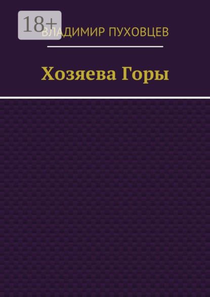 Хозяева Горы