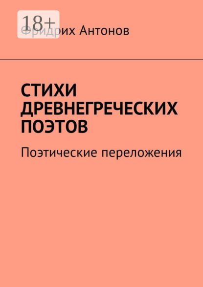 Стихи древнегреческих поэтов. Поэтические переложения