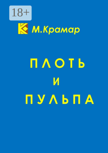 Плоть и Пульпа