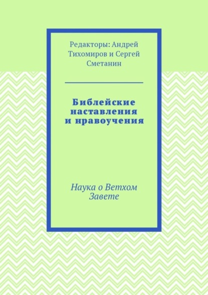 Библейские наставления и нравоучения. Наука о Ветхом Завете