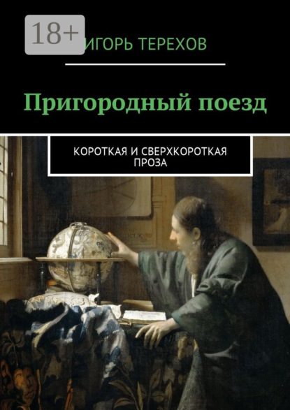 Пригородный поезд. Короткая и сверхкороткая проза