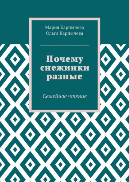 Почему снежинки разные. Семейное чтение