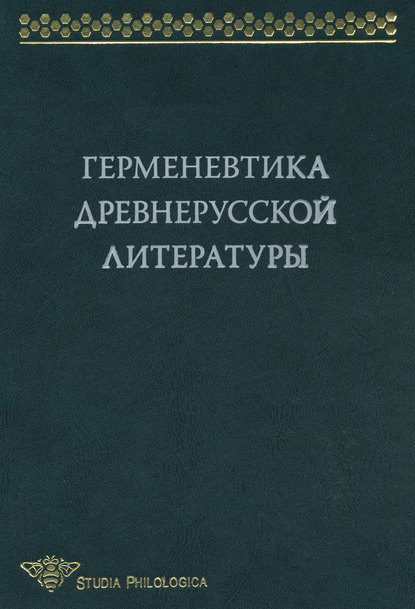 Герменевтика древнерусской литературы. Сборник 13
