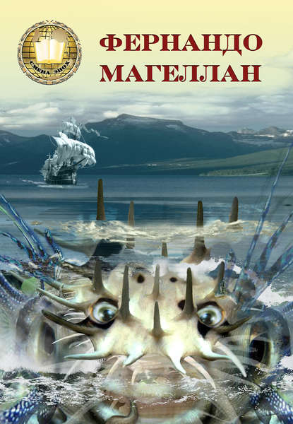 Фернандо Магеллан. Том 2