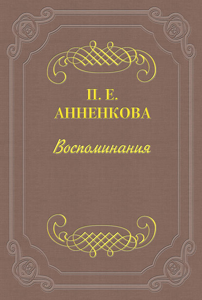Воспоминания