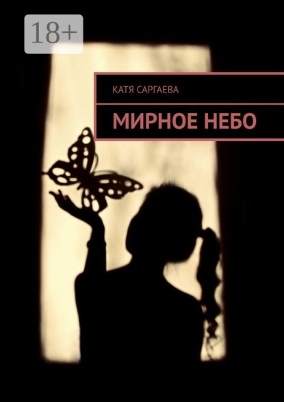 Мирное небо