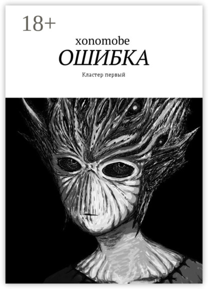 Ошибка. Кластер первый