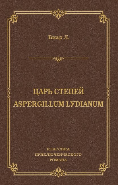 Царь степей. Aspergillum Lуdiаnum (сборник)