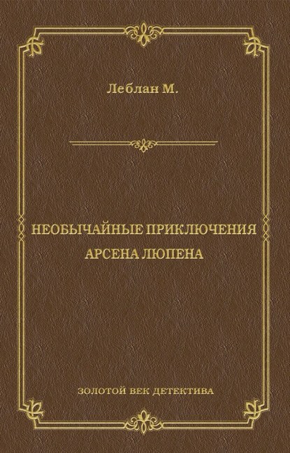 Необычайные приключения Арсена Люпена (сборник)