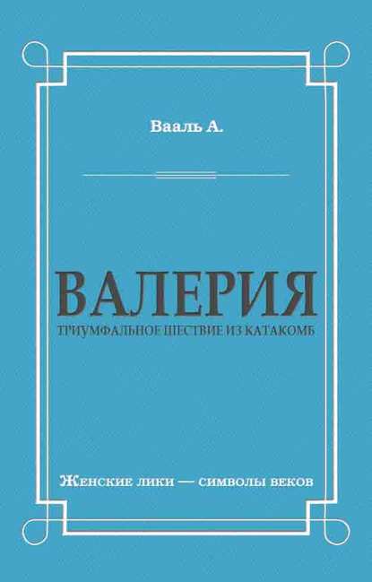 Валерия. Триумфальное шествие из катакомб