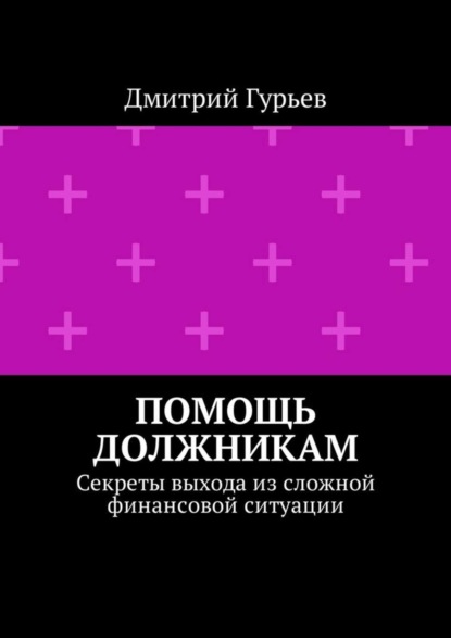 Помощь должникам. Секреты выхода из сложной финансовой ситуации