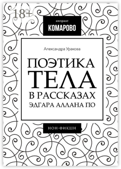 Поэтика тела в рассказах Эдгара Аллана По