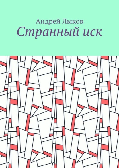 Странный иск