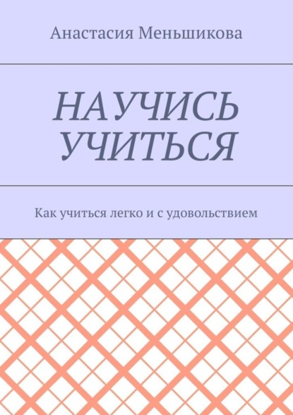Научись учиться. Как учиться легко и с удовольствием