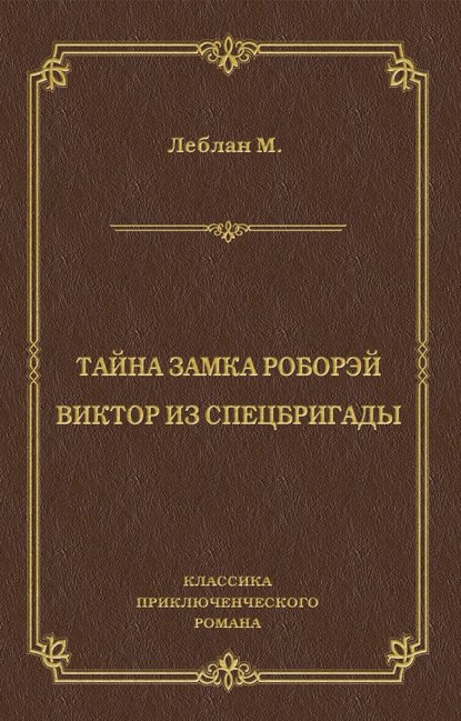 Тайна замка Роборэй. Виктóр из спецбригады