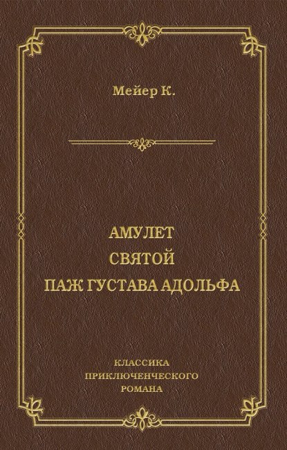 Амулет. Святой. Паж Густава Адольфа