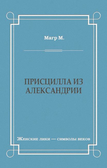 Присцилла из Александрии