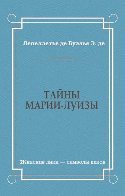 Тайны Марии-Луизы