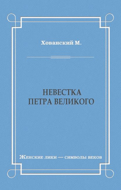 Невестка Петра Великого (сборник)