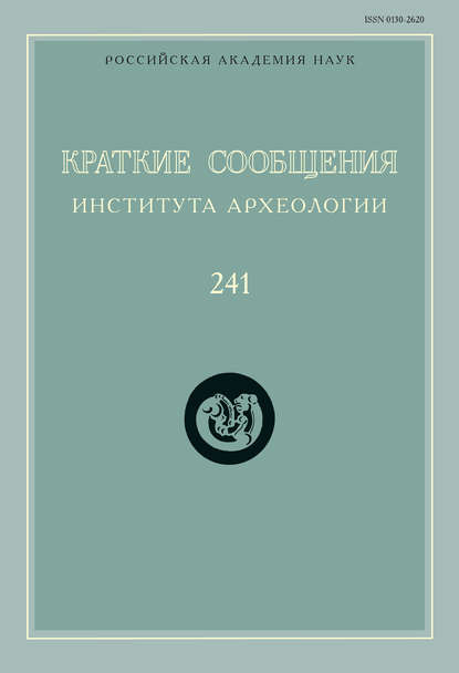 Краткие сообщения Института археологии. Выпуск 241