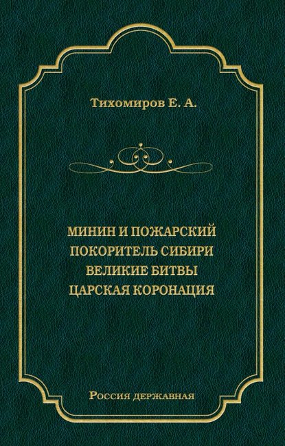 Минин и Пожарский. Покоритель Сибири. Великие битвы. Царская коронация (сборник)