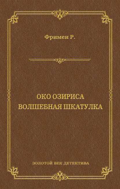 Око Озириса. Волшебная шкатулка (сборник)