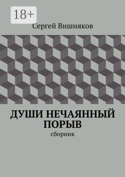 Души нечаянный порыв. сборник