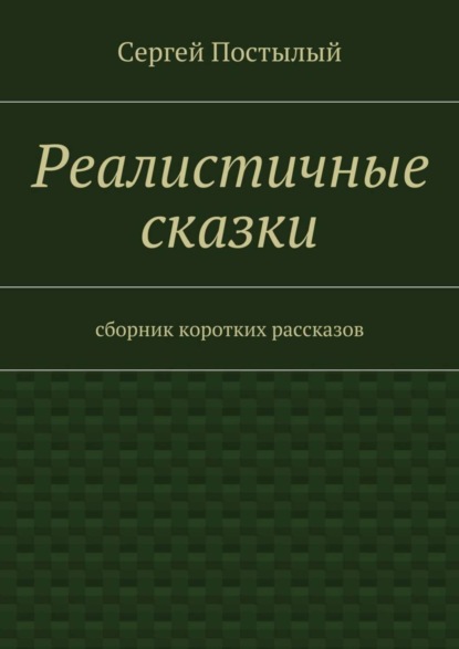 Реалистичные сказки. Сборник коротких рассказов