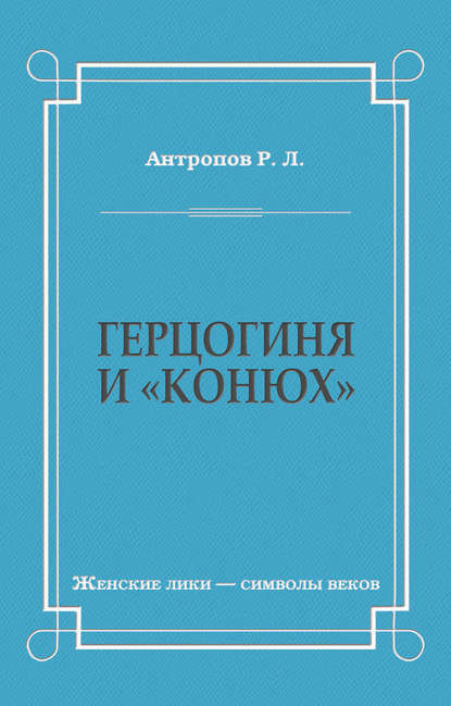Герцогиня и «конюх»