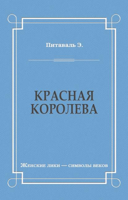 Красная королева