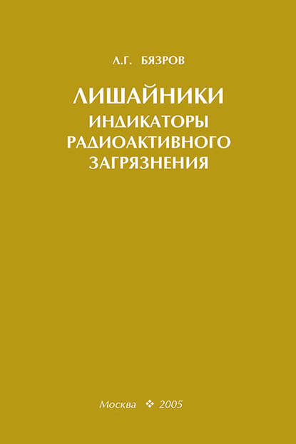 Лишайники – индикаторы радиоактивного загрязнения