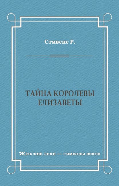 Тайна королевы Елизаветы
