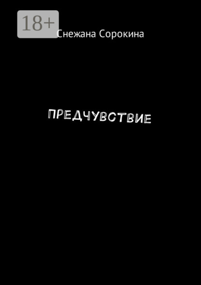 Предчувствие