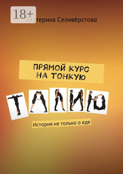 Прямой курс на тонкую талию. История не только о еде