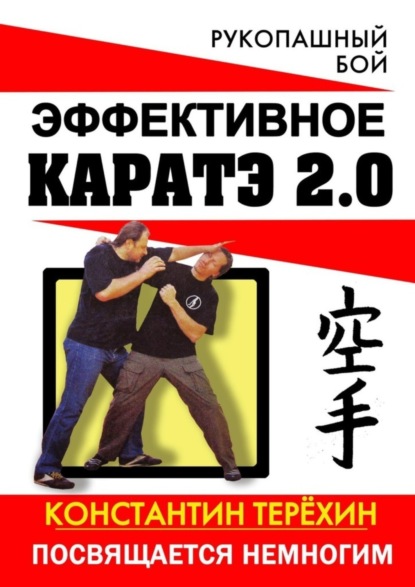 Эффективное каратэ 2.0. Посвящается немногим