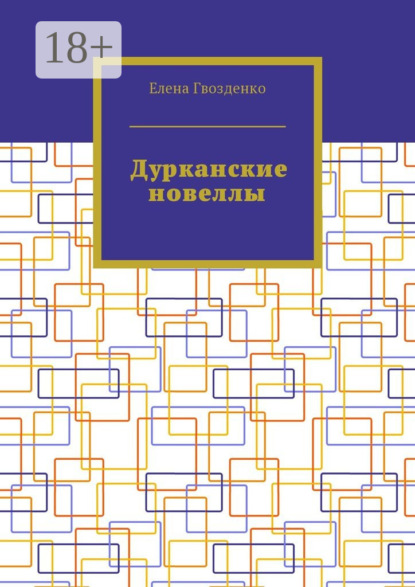 Дурканские новеллы