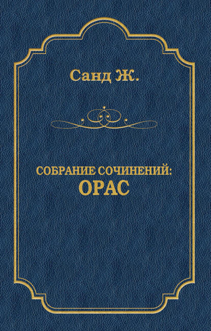Орас