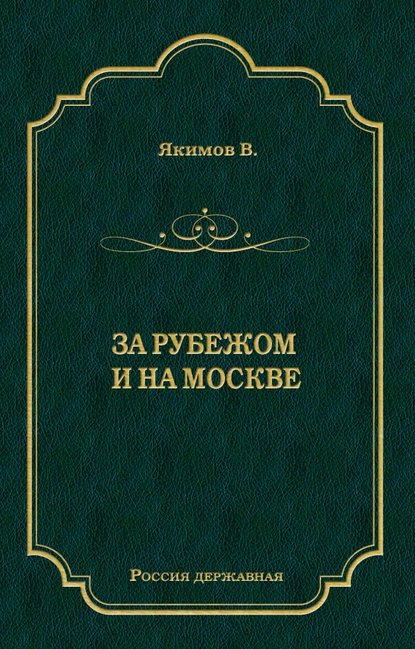 За рубежом и на Москве