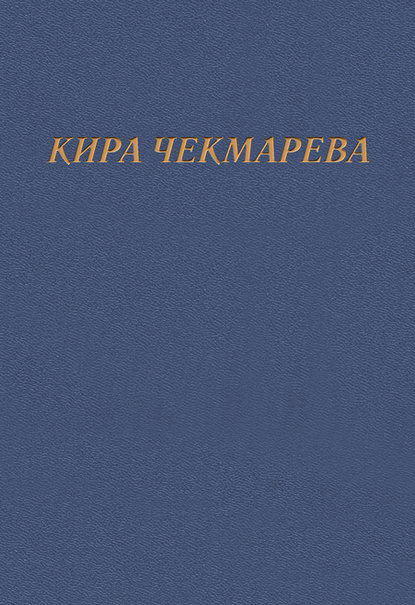 Мой единственный век…