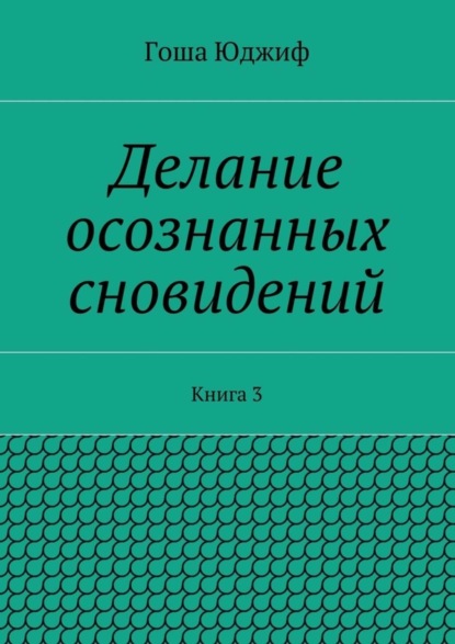 Делание осознанных сновидений. Книга 3